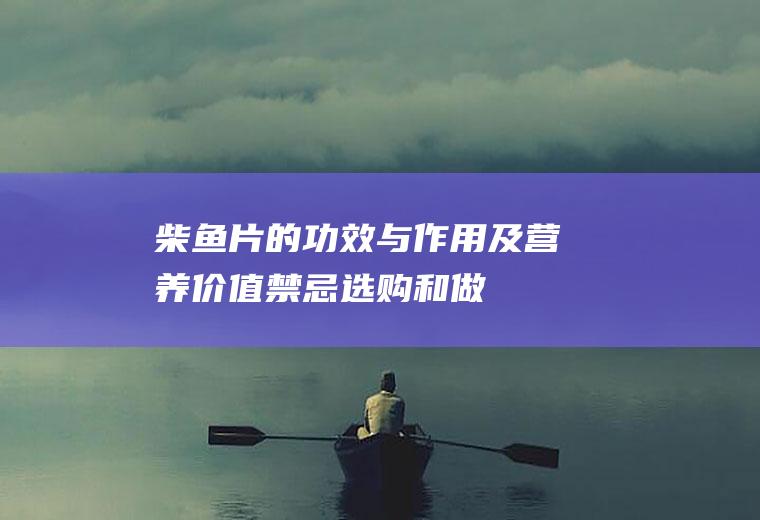 柴鱼片的功效与作用及营养价值_禁忌_选购和做法