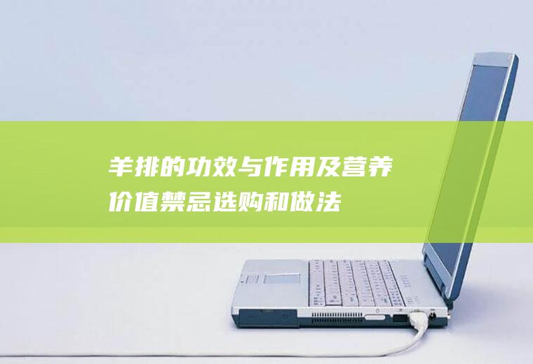 羊排的功效与作用及营养价值_禁忌_选购和做法