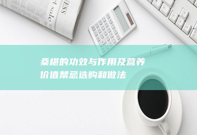 桑椹的功效与作用及营养价值_禁忌_选购和做法