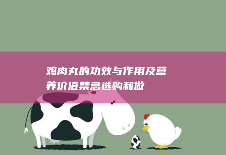 鸡肉丸的功效与作用及营养价值_禁忌_选购和做法