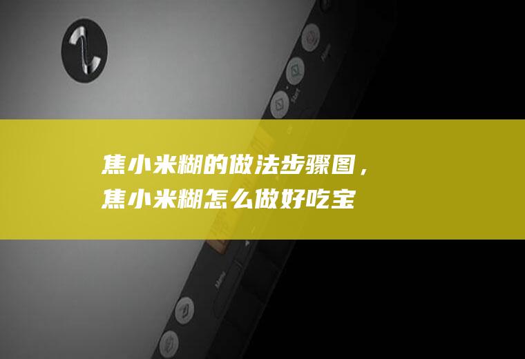 焦小米糊的做法步骤图，焦小米糊怎么做好吃(宝宝焦米米糊怎么做)