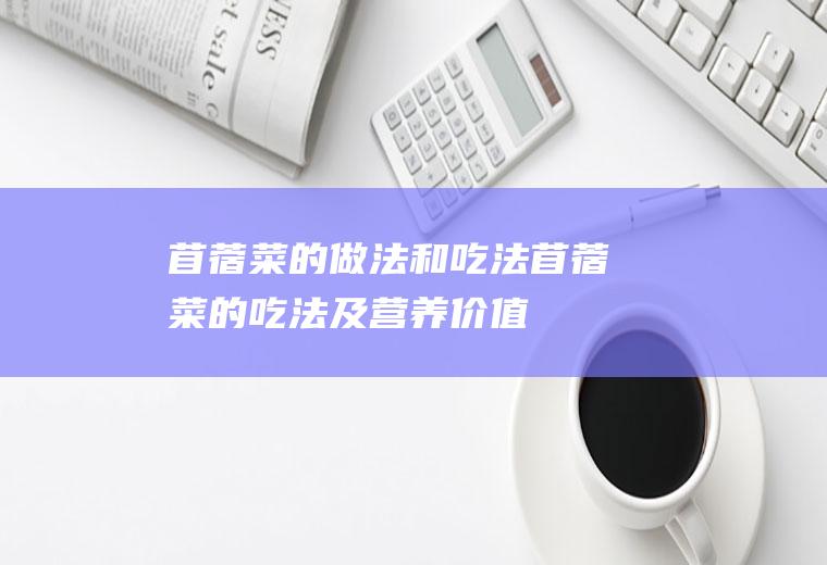 苜蓿菜的做法和吃法_苜蓿菜的吃法及营养价值