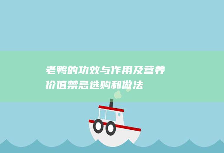 老鸭的功效与作用及营养价值_禁忌_选购和做法