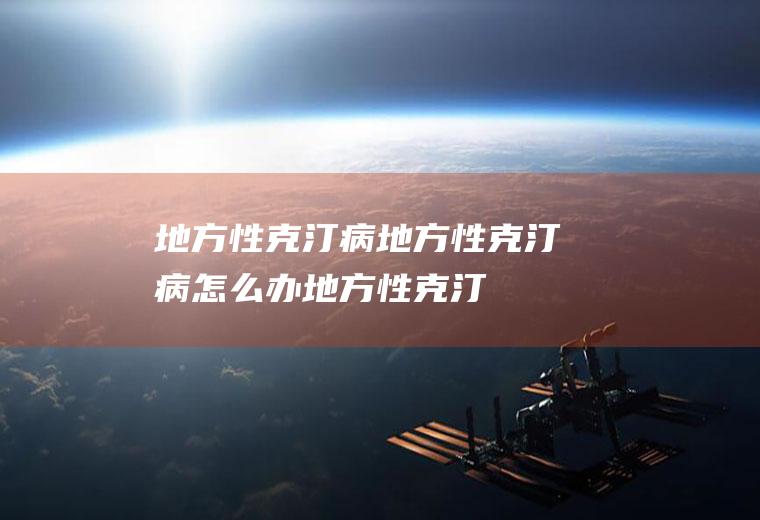 地方性克汀病_地方性克汀病怎么办_地方性克汀病吃什么好_地方性克汀病的症状