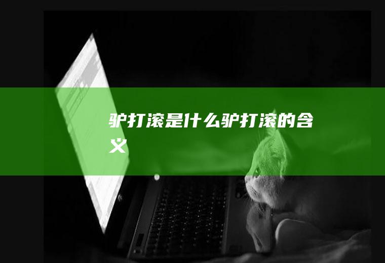 驴打滚是什么(驴打滚的含义)