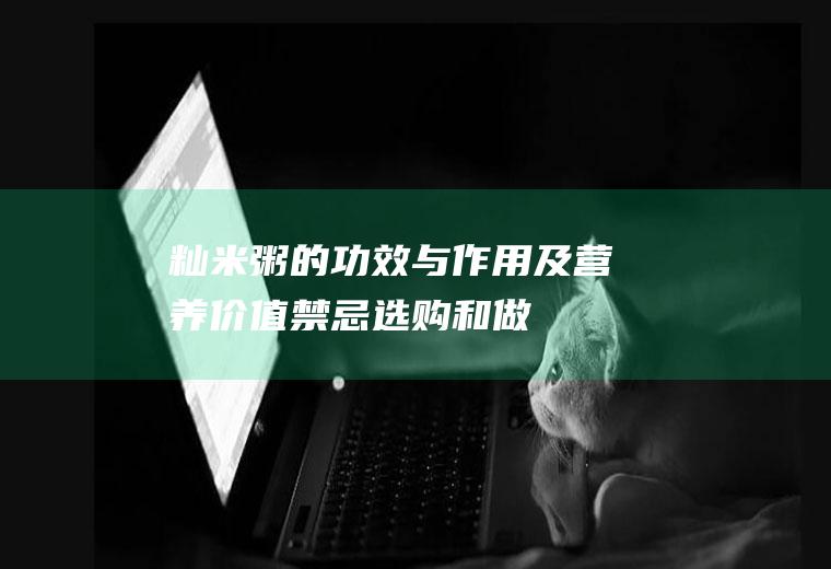 籼米粥的功效与作用及营养价值_禁忌_选购和做法