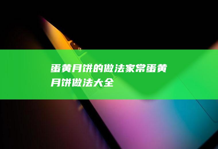 蛋黄月饼的做法_家常蛋黄月饼做法大全