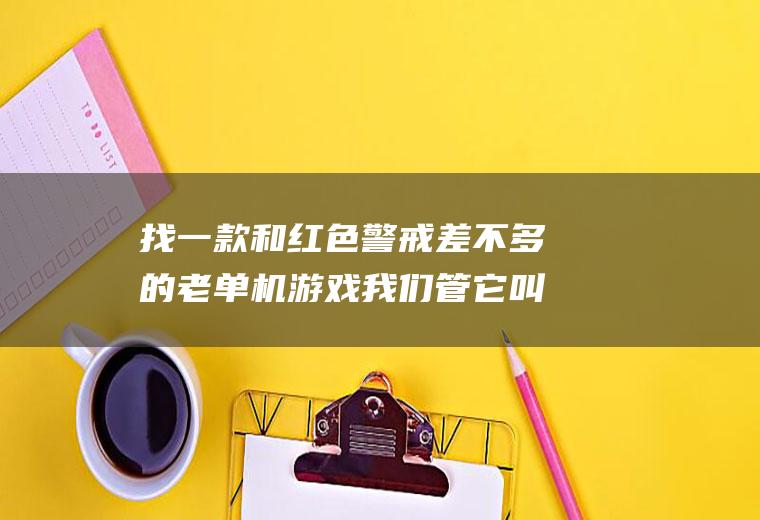 找一款和红色警戒差不多的老单机游戏我们管它叫绝地不是绝地风暴