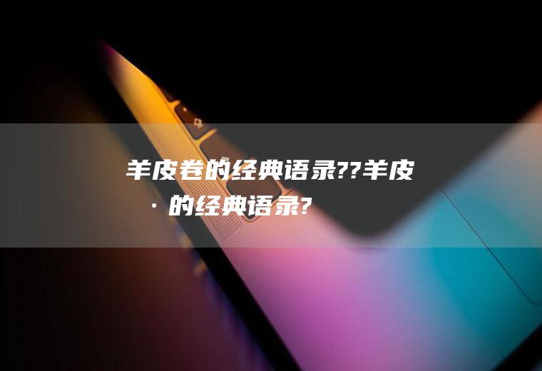 羊皮卷的经典语录??(羊皮卷的经典语录?)