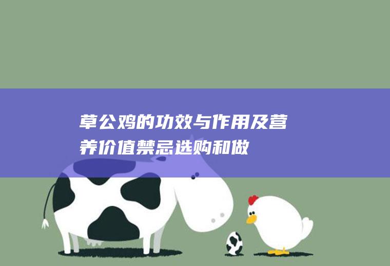 草公鸡的功效与作用及营养价值_禁忌_选购和做法