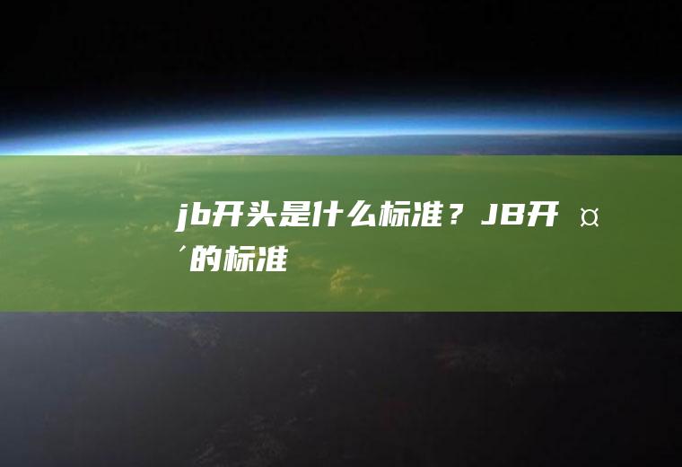 jb开头是什么标准？(JB开头的标准)