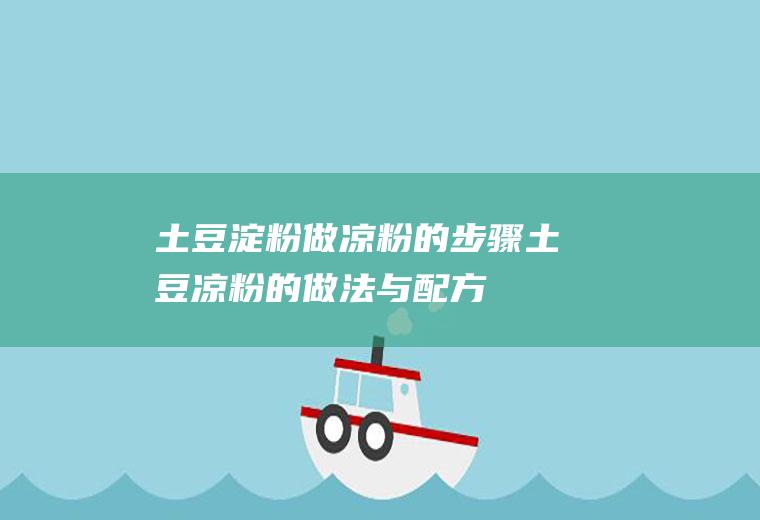 土豆淀粉做凉粉的步骤_土豆凉粉的做法与配方