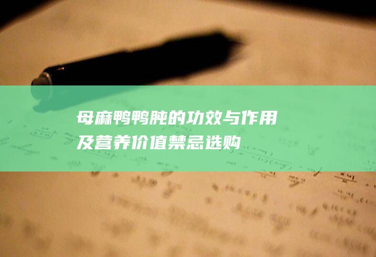 母麻鸭鸭肫的功效与作用及营养价值_禁忌_选购和做法