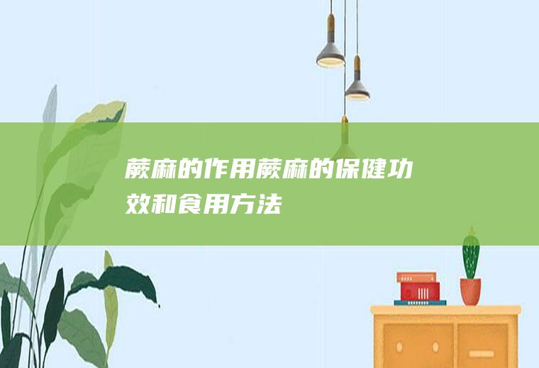 番石榴叶_
						番石榴叶的功效与作用