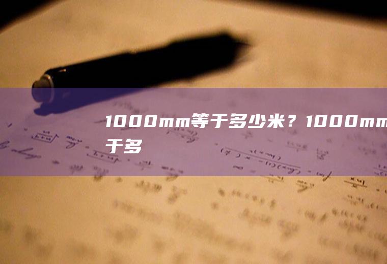 1000mm等于多少米？(1000mm等于多少米厘米)