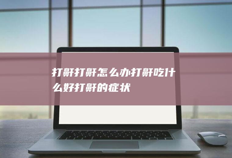 打鼾_打鼾怎么办_打鼾吃什么好_打鼾的症状