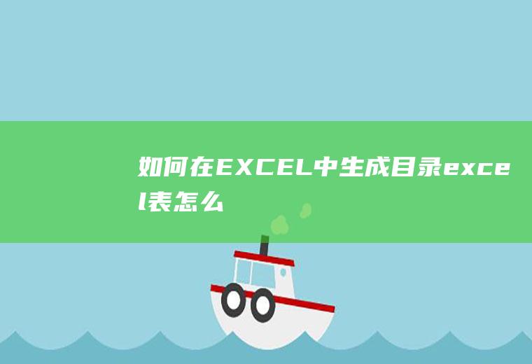 如何在EXCEL中生成目录(excel表怎么生成目录)