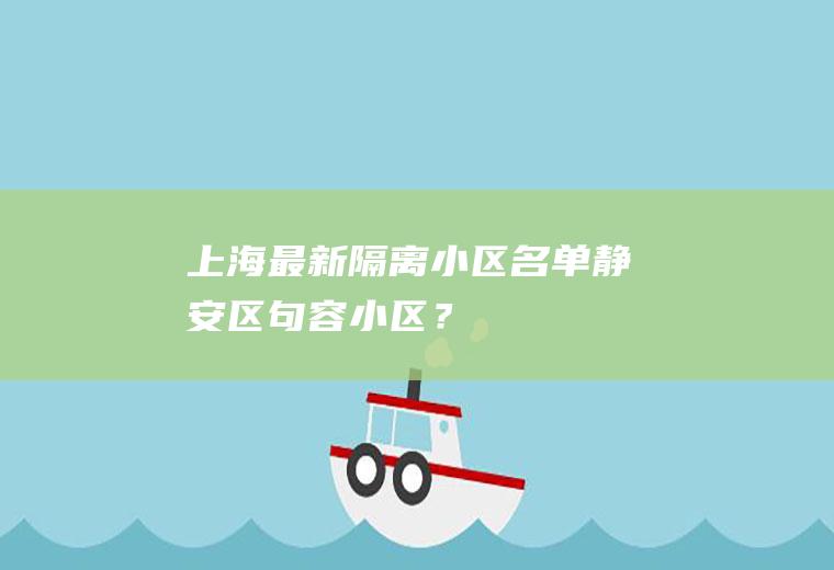 上海最新隔离小区名单静安区句容小区？