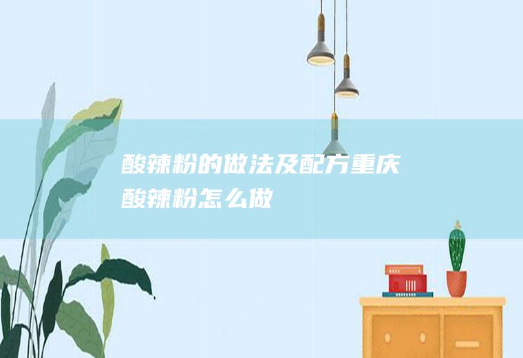 酸辣粉的做法及配方_重庆酸辣粉怎么做