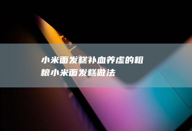 小米面发糕_补血养虚的粗粮小米面发糕做法