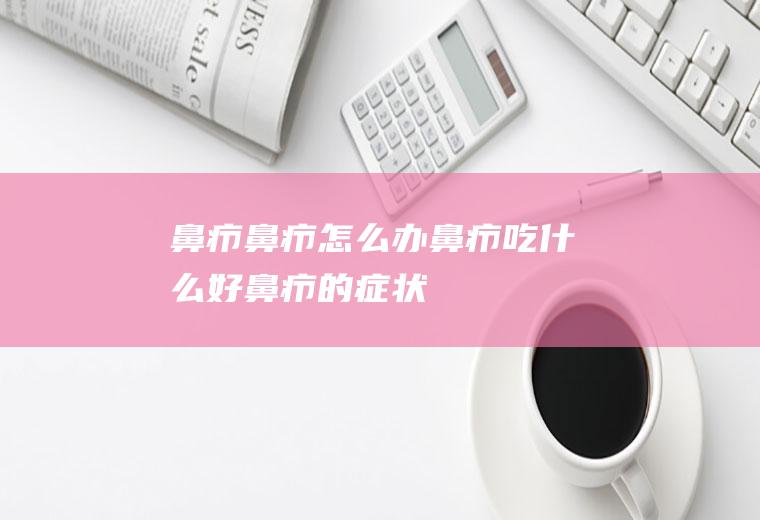 鼻疖_鼻疖怎么办_鼻疖吃什么好_鼻疖的症状