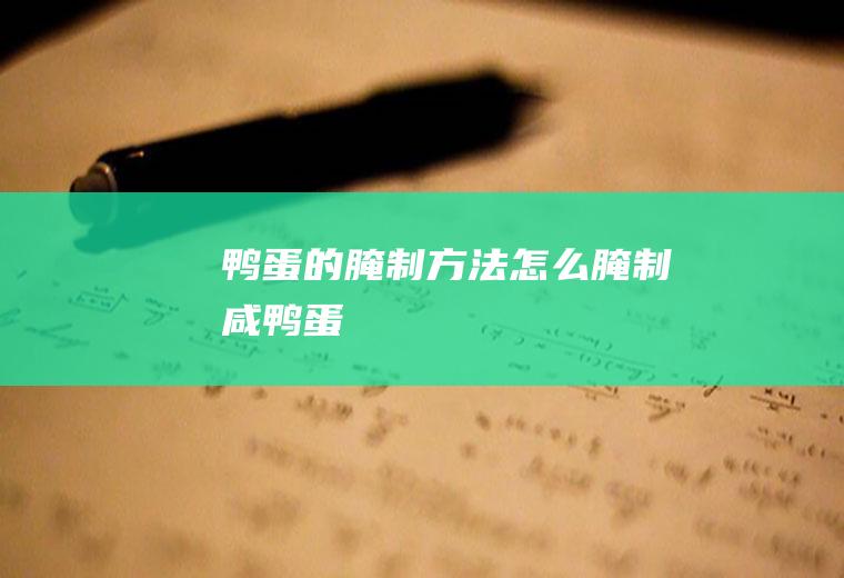 鸭蛋的腌制方法_怎么腌制咸鸭蛋