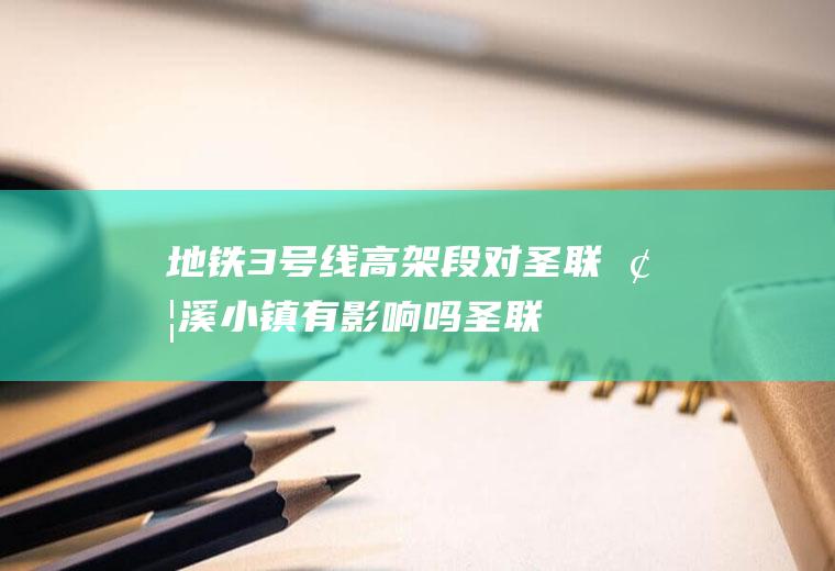 地铁3号线高架段对圣联梦溪小镇有影响吗(圣联梦溪小镇的学区)