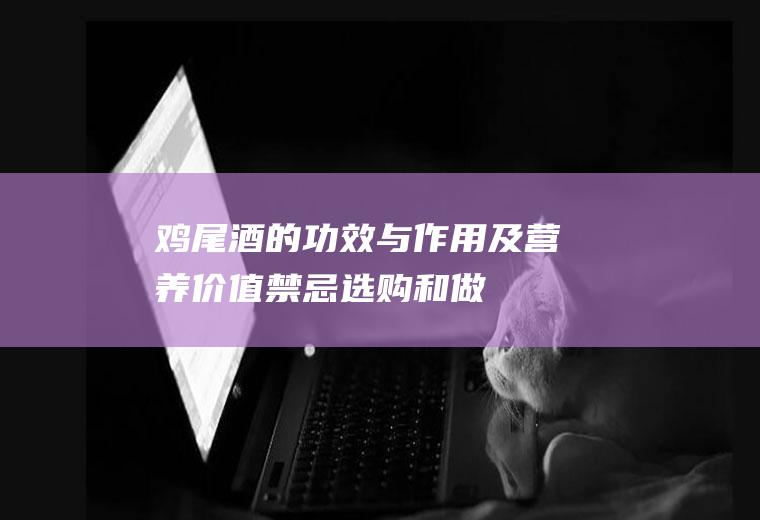 鸡尾酒的功效与作用及营养价值_禁忌_选购和做法