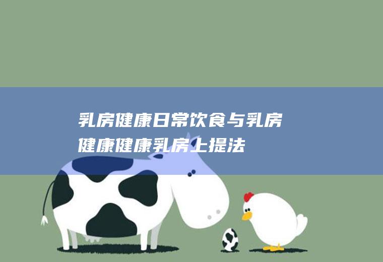 乳房健康_日常饮食与乳房健康_健康乳房上提法