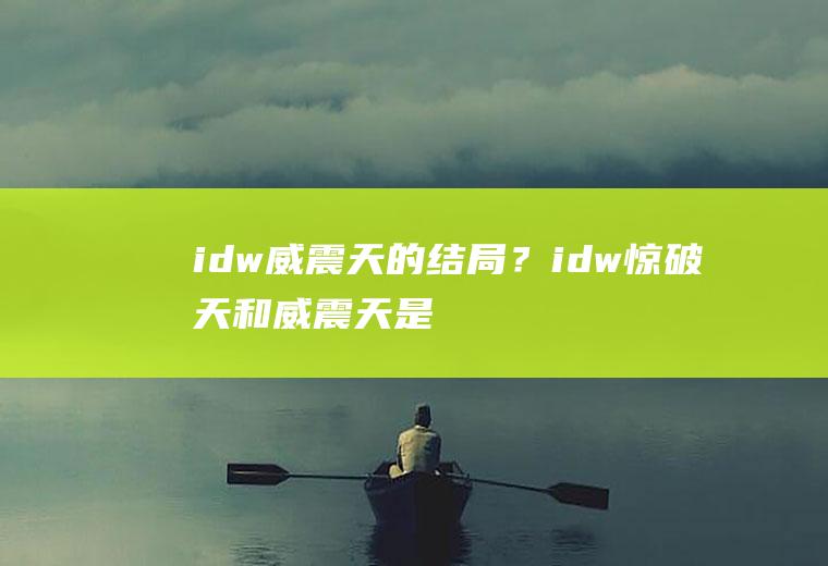 idw威震天的结局？(idw惊破天和威震天是两个人)