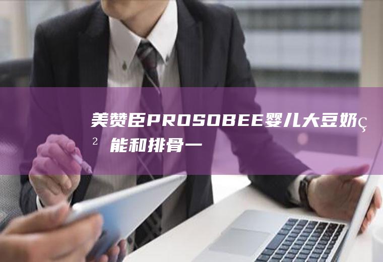 美赞臣PROSOBEE婴儿大豆奶粉能和排骨一起吃吗/同吃_美赞臣PROSOBEE婴儿大豆奶粉和排骨相克吗