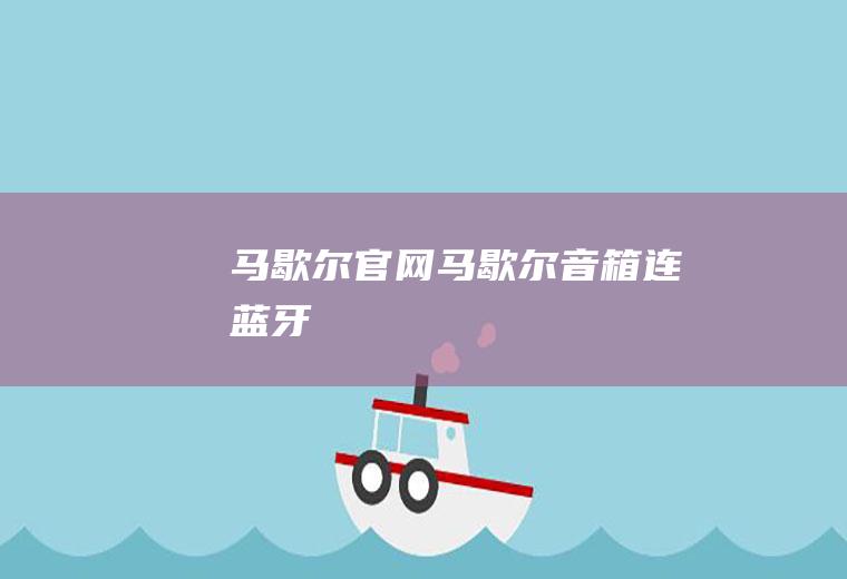 马歇尔官网（马歇尔音箱连蓝牙）