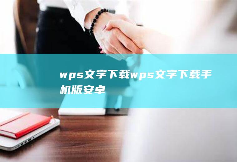 wps文字下载（wps文字下载手机版安卓）