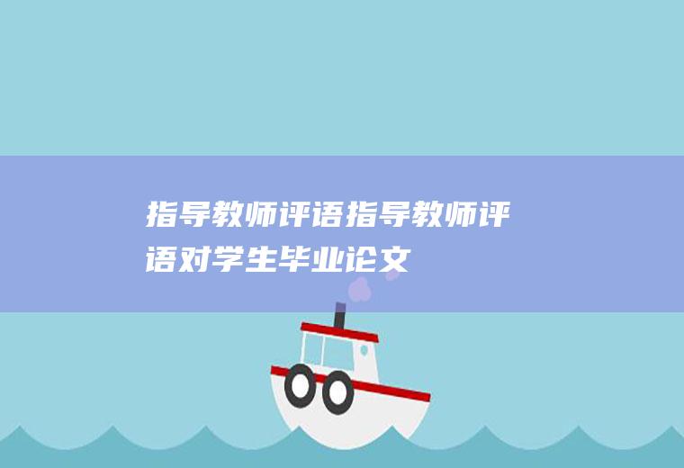 指导教师评语（指导教师评语对学生毕业论文）