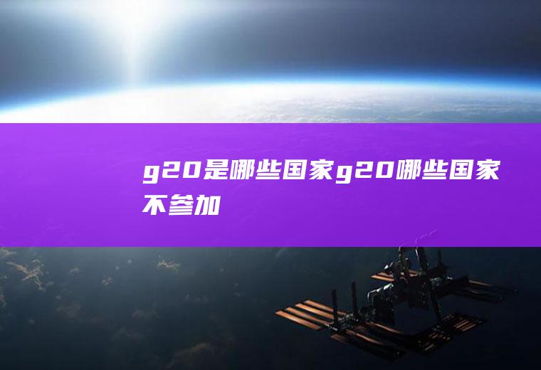 g20是哪些国家（g20哪些国家不参加）