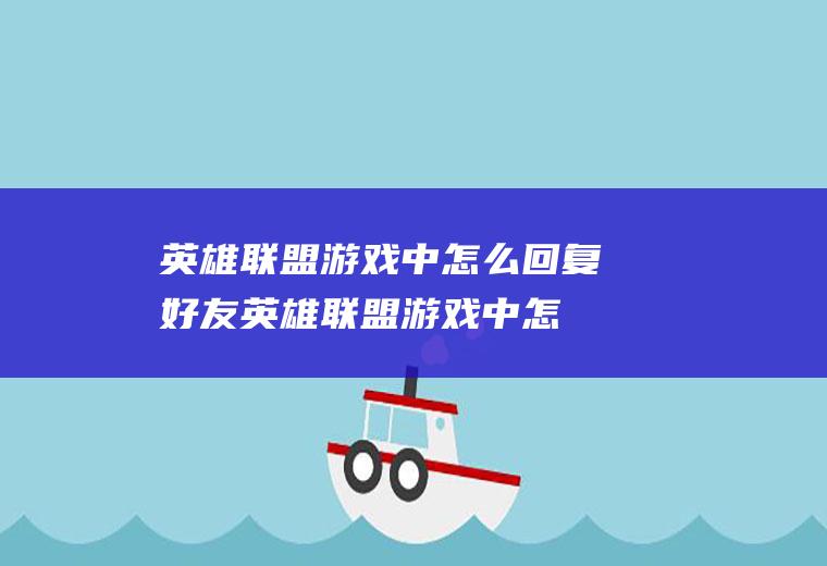 英雄联盟游戏中怎么回复好友（英雄联盟游戏中怎么回复好友私聊）