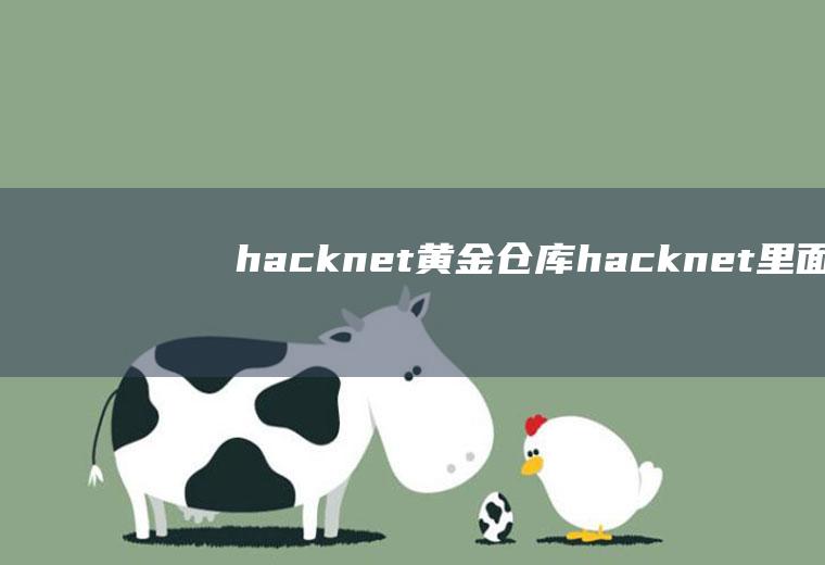 hacknet黄金仓库（hacknet里面的命令有多少是真实的）