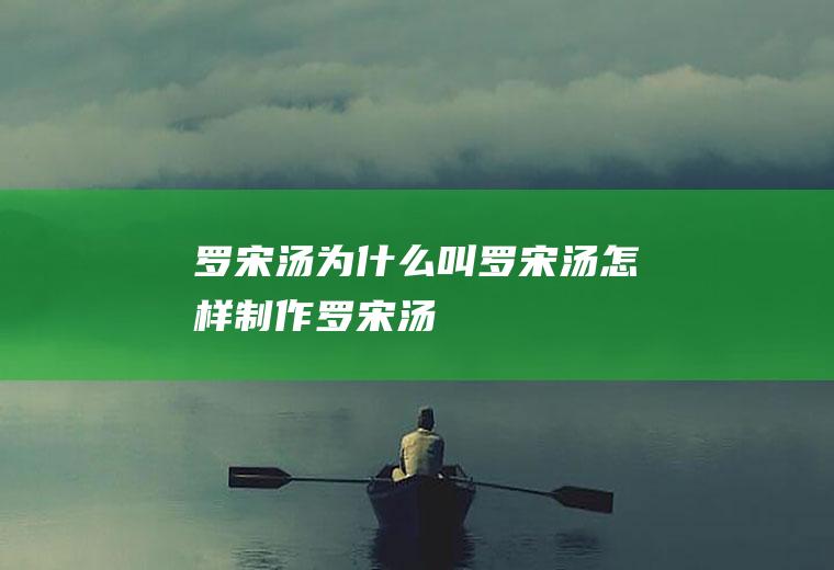 罗宋汤为什么叫罗宋汤（怎样制作罗宋汤）