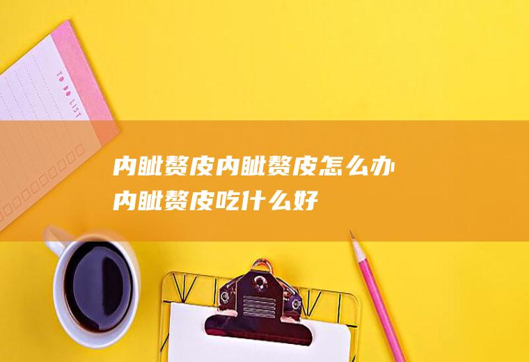 内眦赘皮_内眦赘皮怎么办_内眦赘皮吃什么好_内眦赘皮的症状