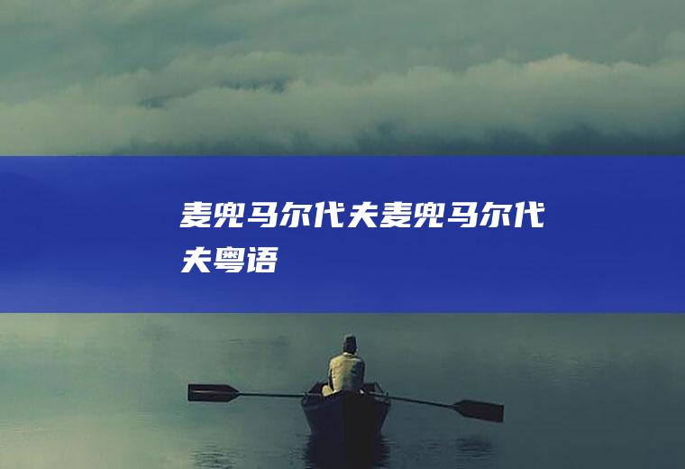 麦兜马尔代夫（麦兜马尔代夫粤语）