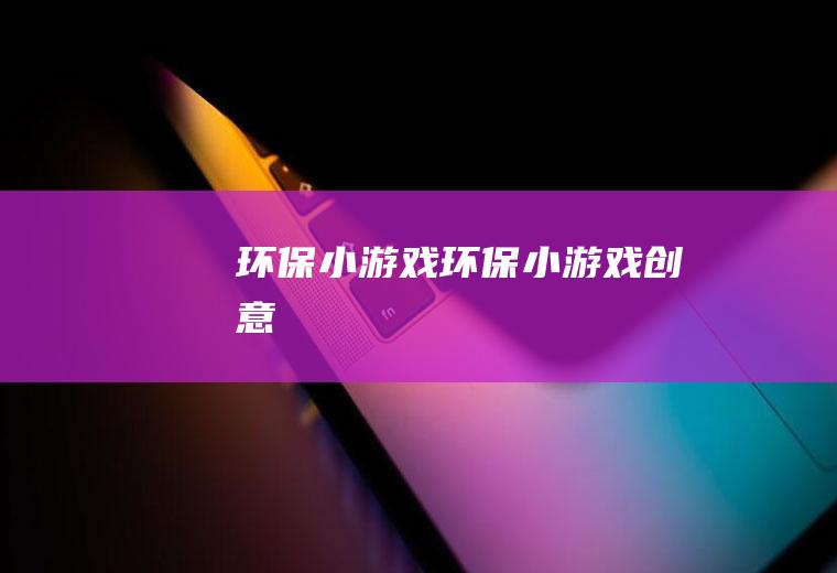 环保小游戏（环保小游戏创意）