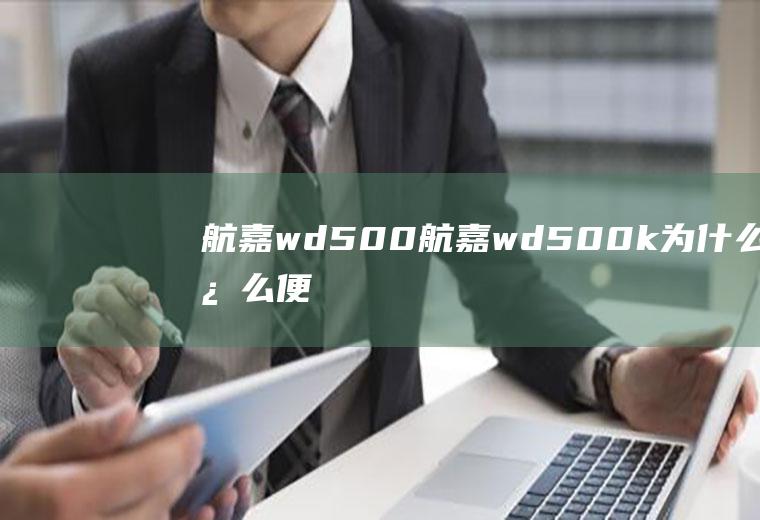 航嘉wd500（航嘉wd500k为什么这么便宜）