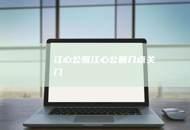 江心公园（江心公园几点关门）