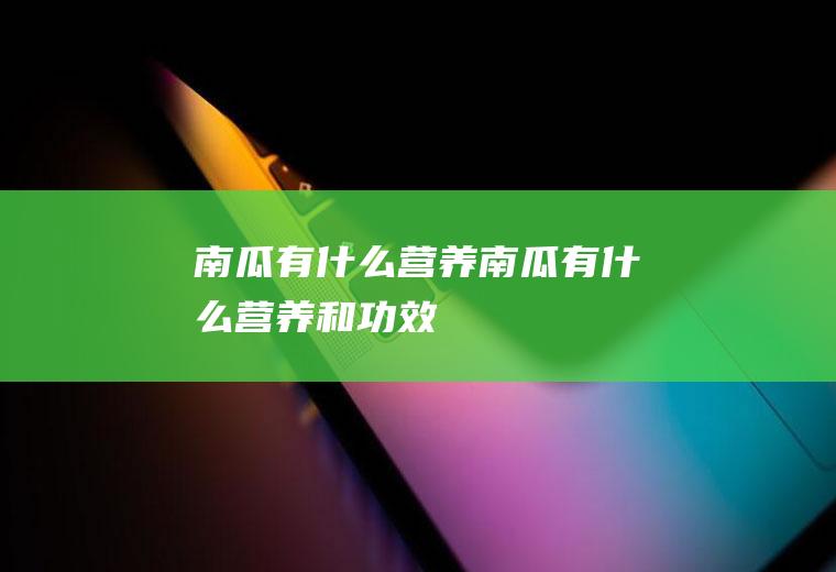 南瓜有什么营养（南瓜有什么营养和功效）