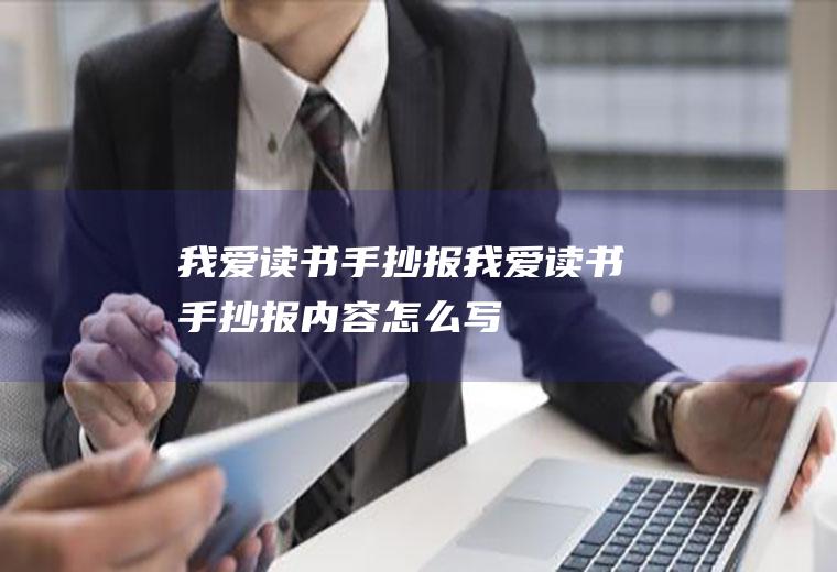 我爱读书手抄报（我爱读书手抄报内容怎么写）