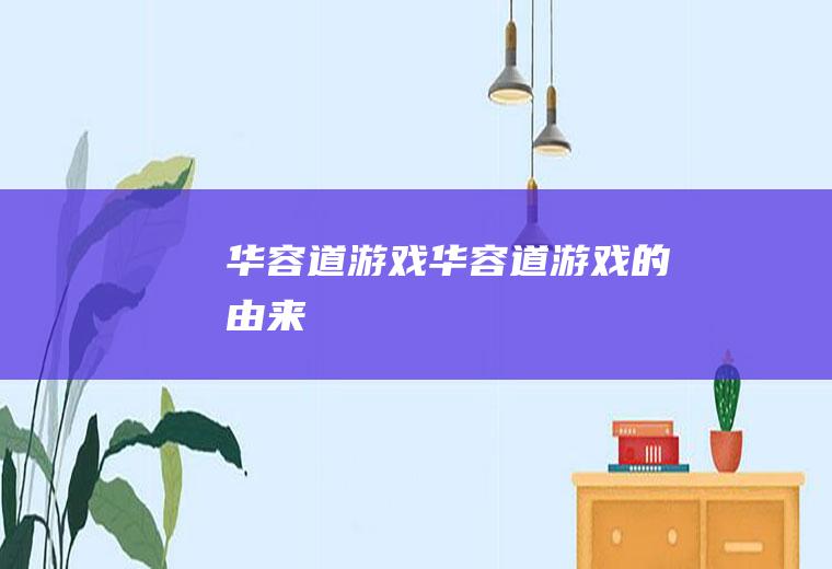 华容道游戏（华容道游戏的由来）