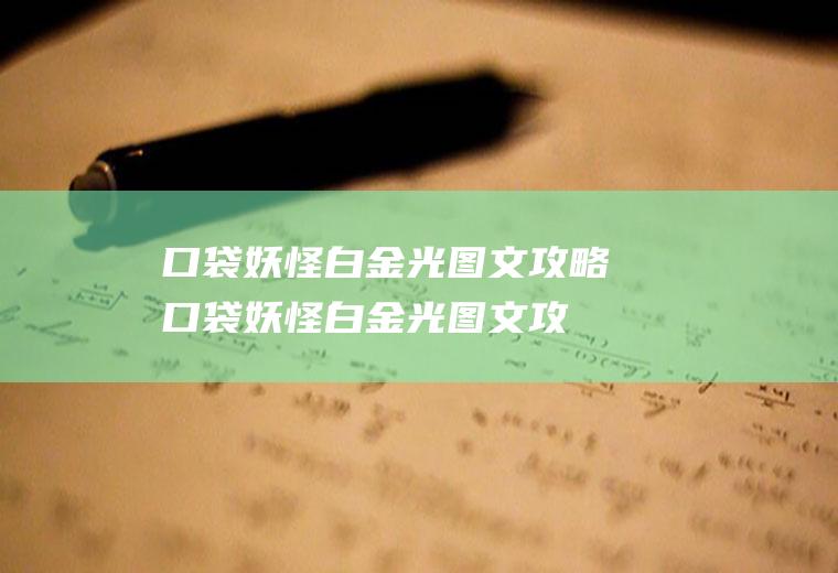 口袋妖怪白金光图文攻略（口袋妖怪白金光图文攻略大全）