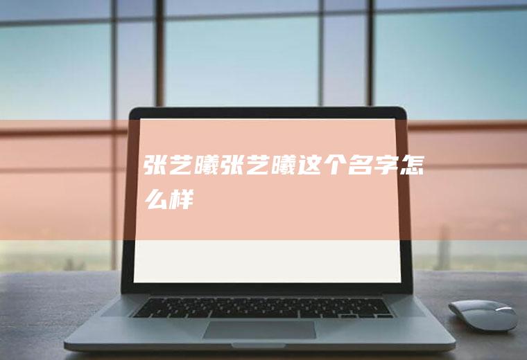 张艺曦（张艺曦这个名字怎么样）