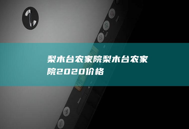 梨木台农家院（梨木台农家院2020价格）