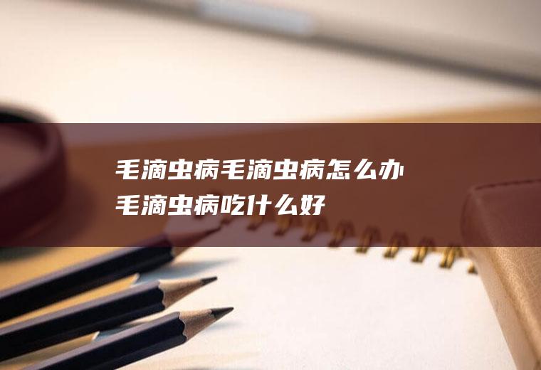 毛滴虫病_毛滴虫病怎么办_毛滴虫病吃什么好_毛滴虫病的症状